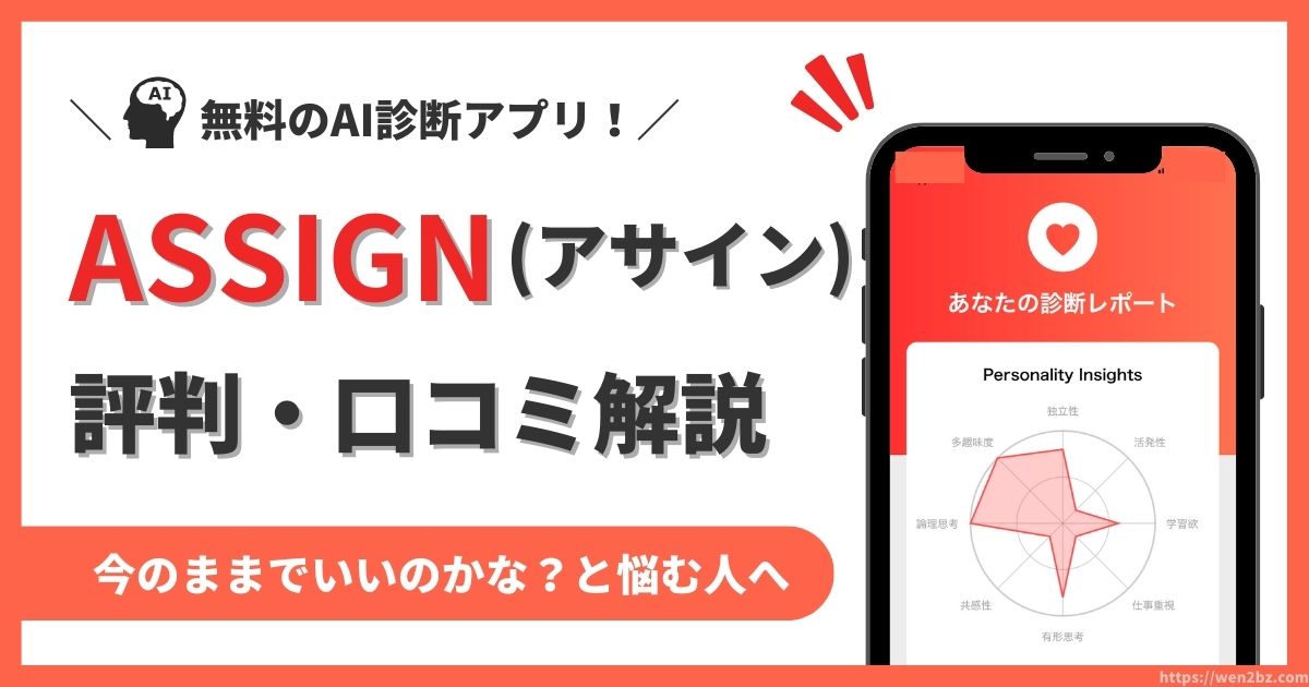 ASSIGN(アサイン)アプリ評判・口コミ解説